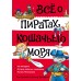 Все о пиратах Кошачьего моря. Том 1. На абордаж. Остров забытых сокровищ. Мумия Мятежника. А. Амасова