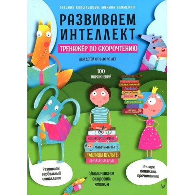 Развиваем интеллект. Тренажер по скорочтению для детей от 6 до 10 лет. 100 упражнеий. Копыльцова Т.Д.