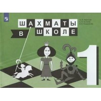 Шахматы в школе. 1 класс. Учебник. 2022. Уманская Э.Э. Просвещение Шахматы в школе. 1 класс. Учебник. 2022. Уманская Э.Э. Просвещение
