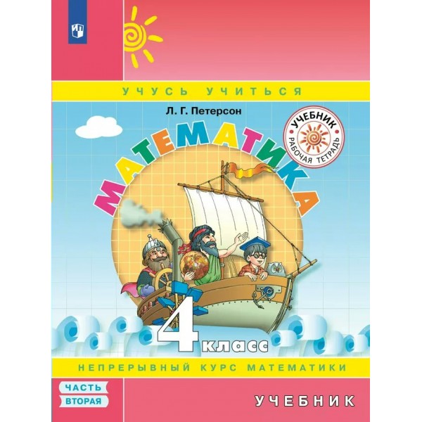 Математика. 4 класс. Учебник. Непрерывный курс математики. Часть 2. 2022. Петерсон Л.Г. Просвещение