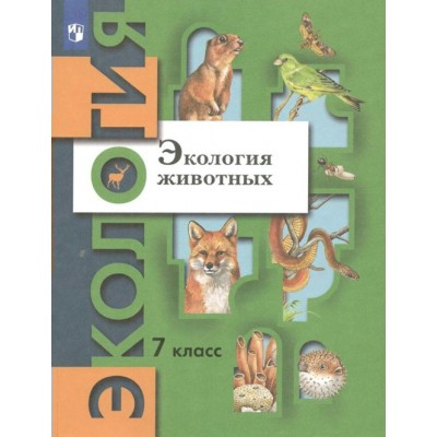 Экология животных. 7 класс. Учебник. 2022. Бабенко В.Г. Просвещение