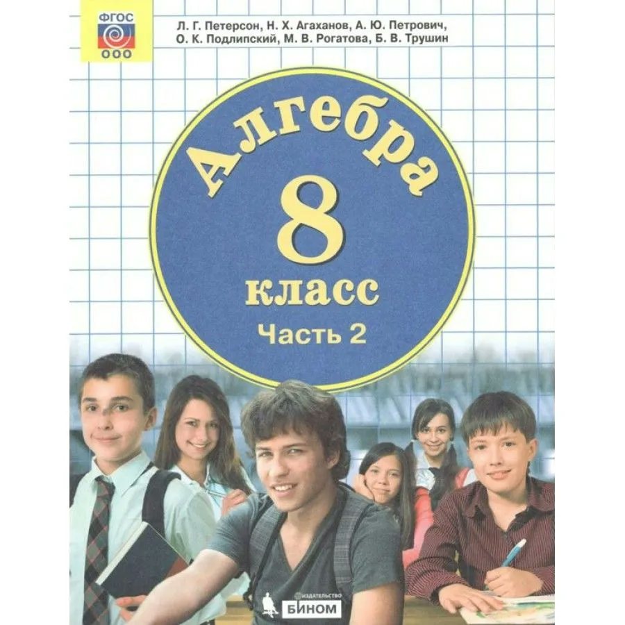 Алгебра. 8 класс. Учебник. Часть 2. 2021. Петерсон Л.Г. Бином купить оптом  в Екатеринбурге от 622 руб. Люмна