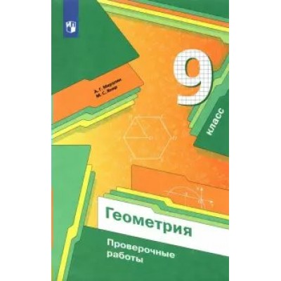 Геометрия. 9 класс. Проверочные работы. Мерзляк А.Г. Просвещение