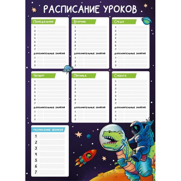 Расписание уроков  А3 Космонавт на динозавре выборочный УФ-лак, картон 235г/м2 60364 Феникс