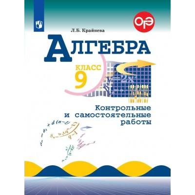 Алгебра. 9 класс. Контрольные и самостоятельные работы. Контрольные работы. Крайнева Л.Б. Просвещение