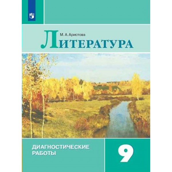 Литература. 9 класс. Диагностические работы. Аристова М.А. Просвещение