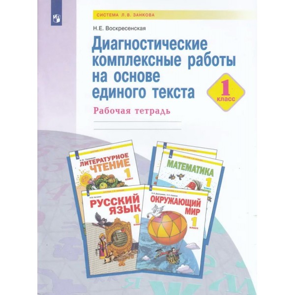 Диагностические комплексные работы на основе единого текста. 1 класс. Рабочая тетрадь. . Воскресенская Н.Е. Просвещение