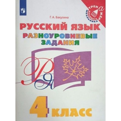 Русский язык. 4 класс. Разноуровневые задания. Тренажер. Бакулина Г.А. Просвещение