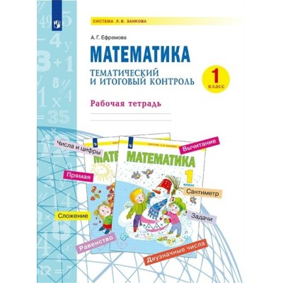 Математика. 1 класс. Рабочая тетрадь. Тематический итоговый контроль. Ефремова А.Г. Просвещение