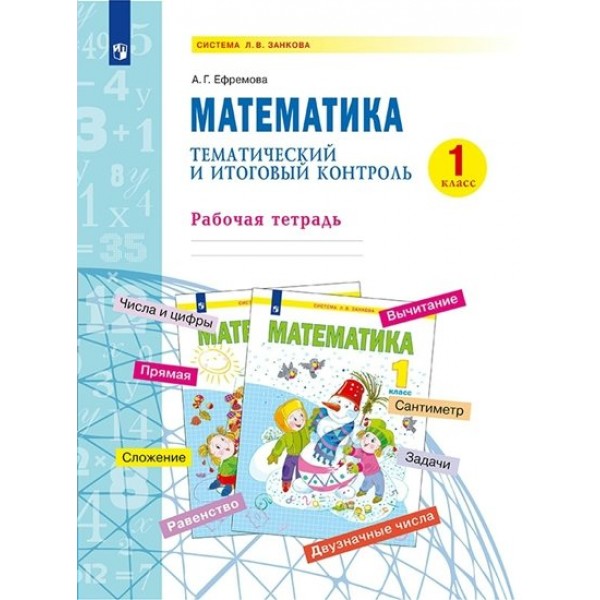 Математика. 1 класс. Рабочая тетрадь. Тематический итоговый контроль. Ефремова А.Г. Просвещение