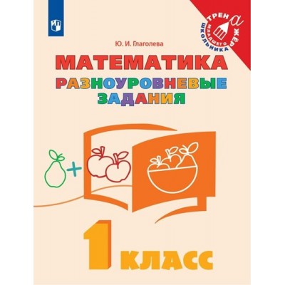 Математика. 1 класс. Тренажер. Разноуровневые задания. Глаголева Ю.И. Просвещение