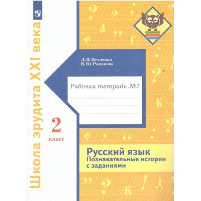 Русский язык. 2 класс. Рабочая тетрадь. Познавательные истории с заданиями. Часть 1. Петленко Л.В. Просвещение