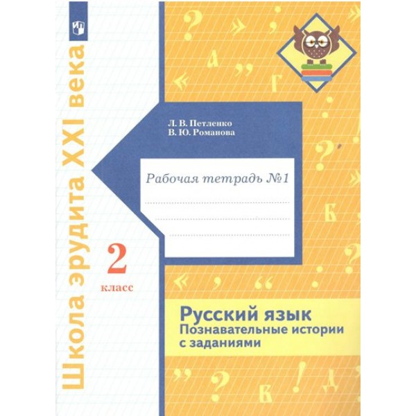 Русский язык. 2 класс. Рабочая тетрадь. Познавательные истории с заданиями. Часть 1. Петленко Л.В. Просвещение