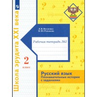 Русский язык. 2 класс. Рабочая тетрадь. Познавательные истории с заданиями. Часть 2. Петленко Л.В. Просвещение