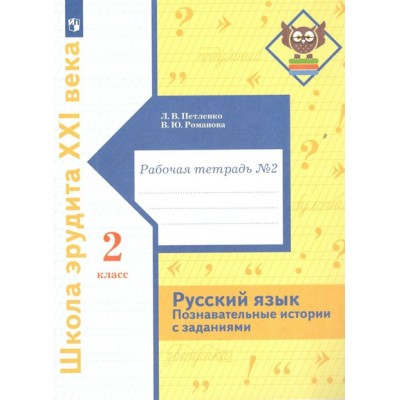 Русский язык. 2 класс. Рабочая тетрадь. Познавательные истории с заданиями. Часть 2. Петленко Л.В. Просвещение