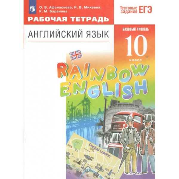 Английский язык. 10 класс. Рабочая тетрадь. Базовый уровень. 2022. Афанасьева О.В. Просвещение