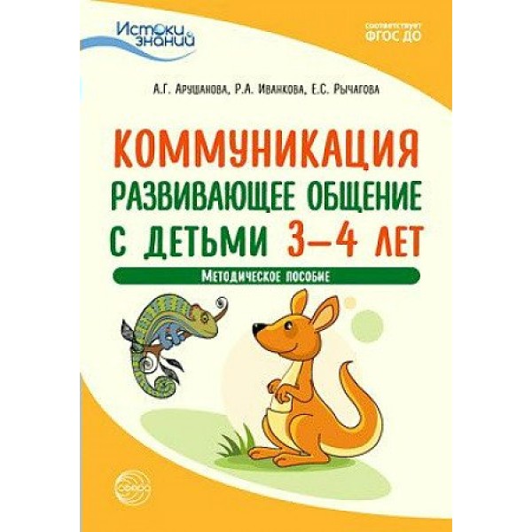 Коммуникация. Развивающее общение с детьми 3 - 4 лет. Методическое пособие. Арушанова А.Г.