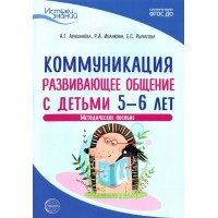 Коммуникация. Развивающее общение с детьми 5 - 6 лет. Методическое пособие. Арушанова А.Г.