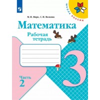 Математика 3 класс. Рабочая тетрадь. Часть 2. 2022. Моро М.И.,Волкова С.И. Просвещение