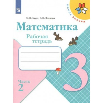 Математика 3 класс. Рабочая тетрадь. Часть 2. 2022. Моро М.И.,Волкова С.И. Просвещение