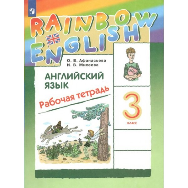 Английский язык 3 класс. Рабочая тетрадь. 2022. Афанасьева О.В. Просвещение