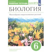 Биология. 6 класс. Рабочая тетрадь. Многообразие покрытосемянных растений. 2022. Пасечник В.В. Просвещение