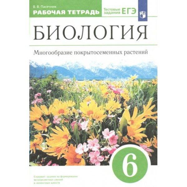 Биология. 6 класс. Рабочая тетрадь. Многообразие покрытосемянных растений. 2022. Пасечник В.В. Просвещение