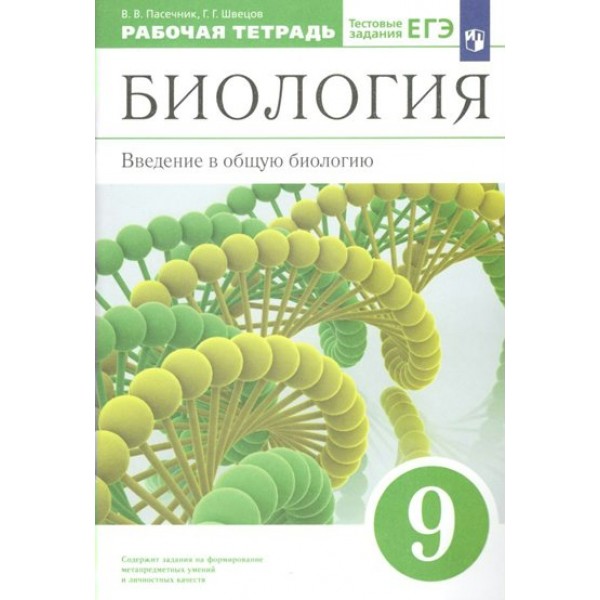 Биология. 9 класс. Рабочая тетрадь. Введение в общую биологию к учебнику А. А. Каменского. 2022. Пасечник В.В. Просвещение