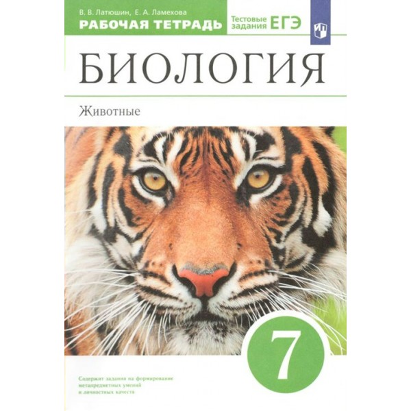 Биология. Животные. 7 класс. Рабочая тетрадь. 2022. Латюшин В.В. Просвещение