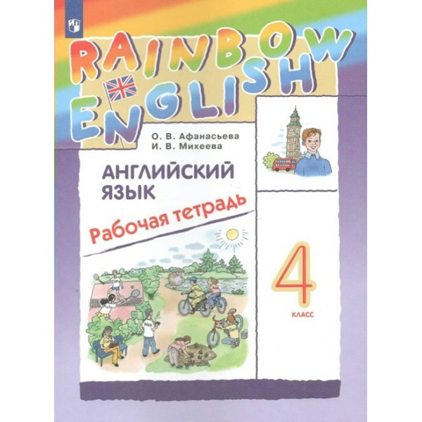 Английский язык. 4 класс. Рабочая тетрадь. 2022. Афанасьева О.В. Просвещение