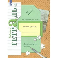 Литературное чтение. 2 класс. Рабочая тетрадь. Часть 1. 2022. Ефросинина Л.А. Просвещение Литературное чтение. 2 класс. Рабочая тетрадь. Часть 1. 2022. Ефросинина Л.А. Просвещение