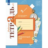 Окружающий мир. 3 класс. Рабочая тетрадь. Часть 1. 2022. Виноградова Н.Ф. Просвещение