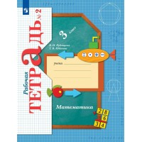 Математика 3 класс. Рабочая тетрадь. Часть 2. 2022. Рудницкая В.Н. Просвещение