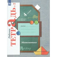 Математика. 4 класс. Рабочая тетрадь. Часть 2. 2022. Рудницкая В.Н. Просвещение