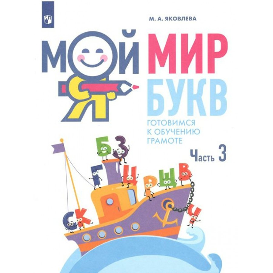 Мой мир букв. Готовимся к обучению грамоте. Часть 3. 5 - 7 лет. Яковлева  М.А. купить оптом в Екатеринбурге от 128 руб. Люмна