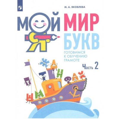 Мой мир букв. Готовимся к обучению грамоте. Часть 2. 5 - 7 лет. Яковлева М.А.