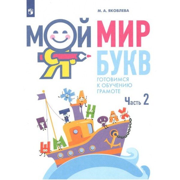 Мой мир букв. Готовимся к обучению грамоте. Часть 2. 5 - 7 лет. Яковлева М.А.