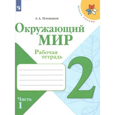 Окружающий мир. 2 класс. Рабочая тетрадь. Часть 1. 2022. Плешаков А.А. Просвещение