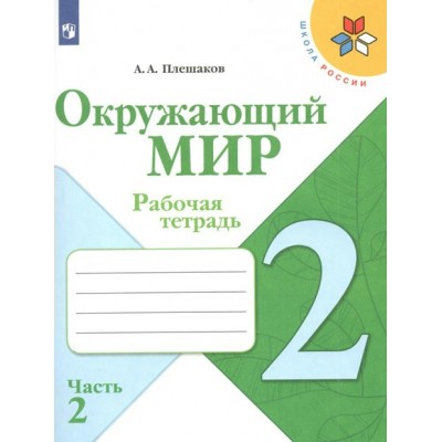 Окружающий мир. 2 класс. Рабочая тетрадь. Часть 2. 2022. Плешаков А.А. Просвещение