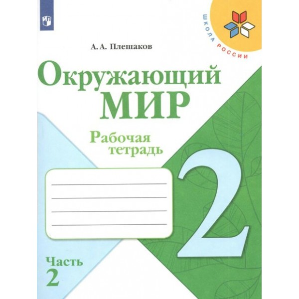 Окружающий мир. 2 класс. Рабочая тетрадь. Часть 2. 2022. Плешаков А.А. Просвещение