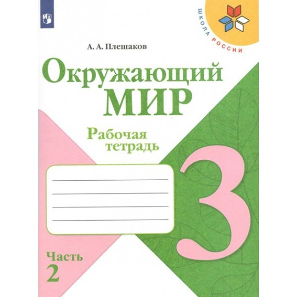 Окружающий мир. 3 класс. Рабочая тетрадь. Часть 2. 2022. Плешаков А.А. Просвещение