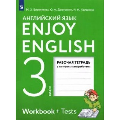 Английский язык. 3 класс. Рабочая тетрадь с контрольными работами. 2022. Биболетова М.З. Просвещение