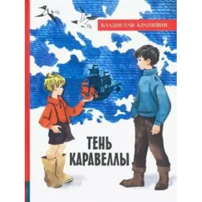 Тень Каравеллы. В. Крапивин