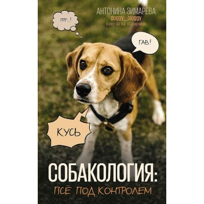 Собакология: псе под контролем. А. Зимарева