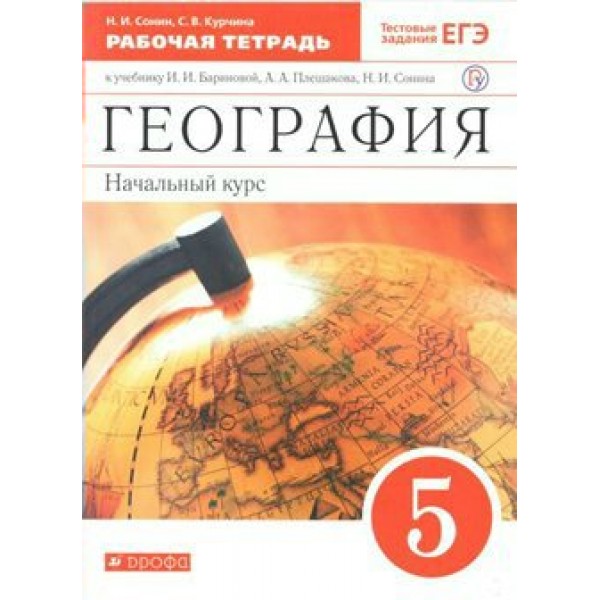 География. 5 класс. Рабочая тетрадь к учебнику И. И. Бариновой, А. А. Плешакова. Начальный курс. 2020. Сонин Н.И. Дрофа