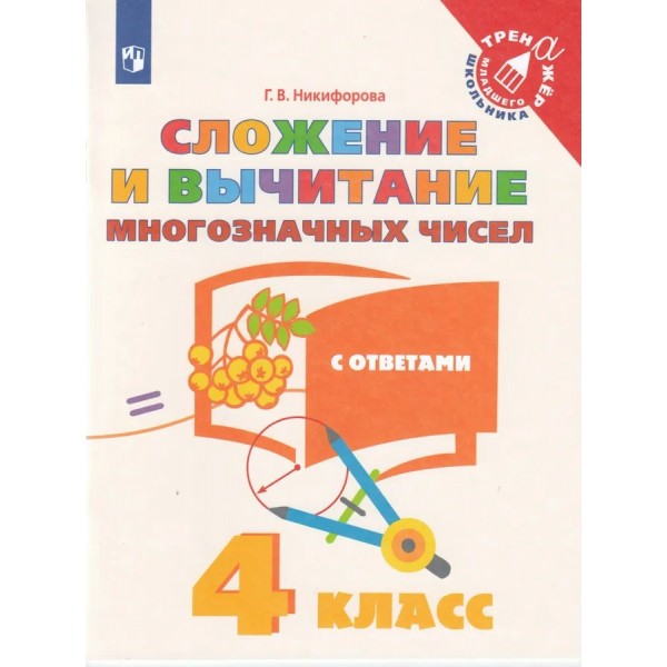 Сложение и вычитание многозначных чисел. 4 класс. С ответами. Тренажер. Никифорова Г.В. Просвещение