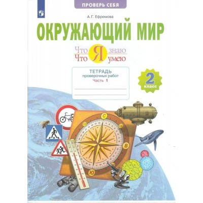 Окружающий мир. 2 класс. Тетрадь проверочных работ. Что я знаю. Что я умею. Часть 1. Проверочные работы. Ефремова А.Г. Просвещение