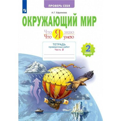 Окружающий мир. 2 класс. Тетрадь проверочных работ. Что я знаю. Что я умею. Часть 2. Проверочные работы. Ефремова А.Г. Просвещение