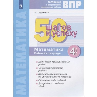 ВПР. Математика. 4 класс. Рабочая тетрадь. 50 шагов к успеху. Проверочные работы. Ефремова А.Г. Просвещение