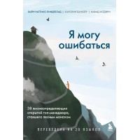Я могу ошибаться. 38 жизнеопределяющих открытий топ-менеджера, ставшего лесным монахом. Б.Линдеблад Я могу ошибаться. 38 жизнеопределяющих открытий топ-менеджера, ставшего лесным монахом. Б.Линдеблад